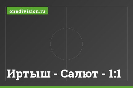 Иртыш - Салют - 1:1