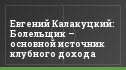 Евгений Калакуцкий: Болельщик – основной источник клубного дохода