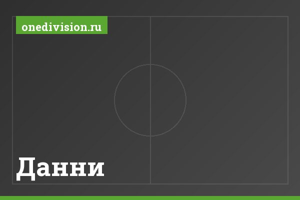 Данни Данни