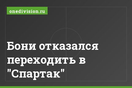 Бони отказался переходить в "Спартак"