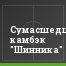 Сумасшедший камбэк "Шинника"
