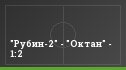 "Рубин-2" - "Октан" - 1:2