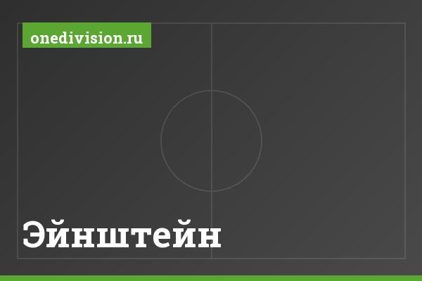 Эйнштейн