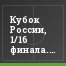 Кубок России, 1/16 финала. Замены Тихонова сыграли в Тамбове – “Крылья” идут дальше