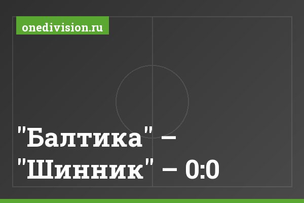 "Балтика" – "Шинник" – 0:0