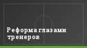 Реформа глазами тренеров