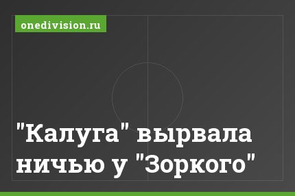 "Калуга" вырвала ничью у "Зоркого"