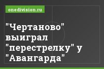 "Чертаново" выиграл "перестрелку" у "Авангарда"