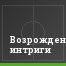 Возрождение интриги