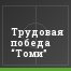 Трудовая победа “Томи”