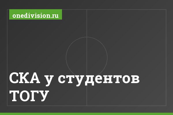 СКА у студентов ТОГУ СКА у студентов ТОГУ