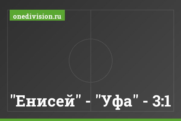 "Енисей" - "Уфа" - 3:1 "Енисей" - "Уфа" - 3:1