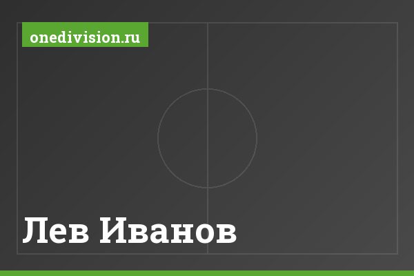 Лев Иванов