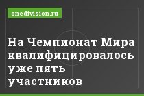 На Чемпионат Мира квалифицировалось уже пять участников