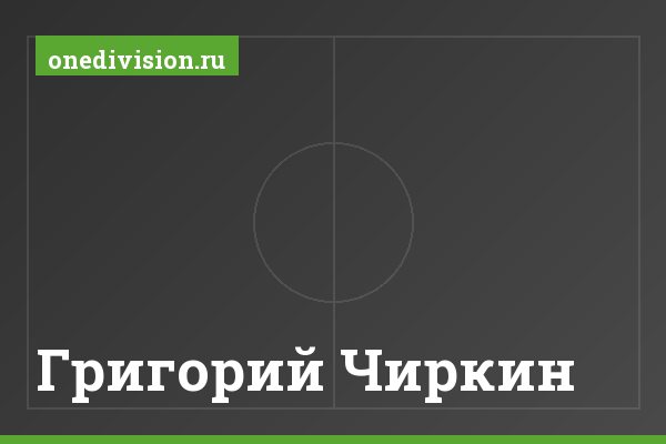Григорий Чиркин