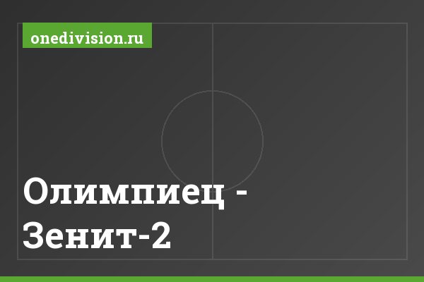 Олимпиец - Зенит-2