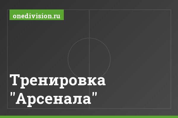 Тренировка "Арсенала" Тренировка "Арсенала"