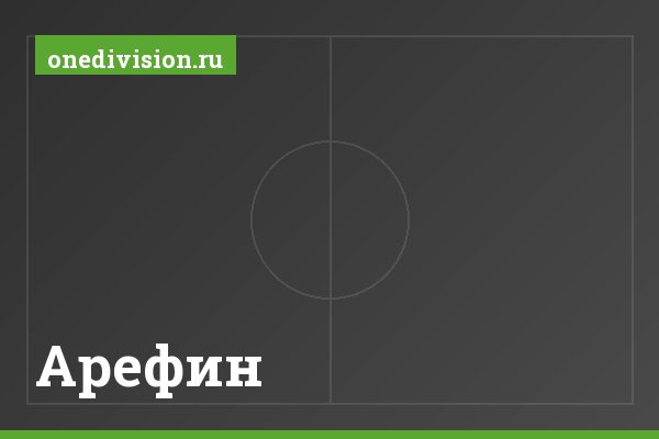 Арефин
