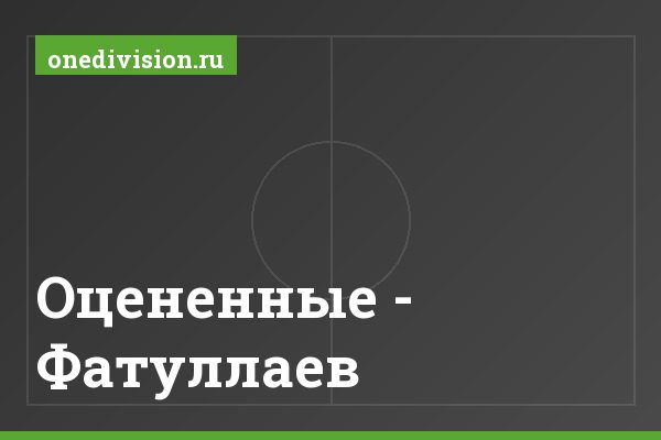 Оцененные - Фатуллаев Оцененные - Фатуллаев