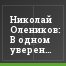 Николай Олеников: В одном уверен точно – "Ротор" впереди ждет светлое будущее