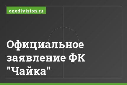 Официальное заявление ФК "Чайка"