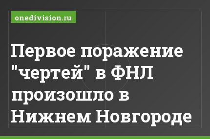 Первое поражение "чертей" в ФНЛ произошло в Нижнем Новгороде