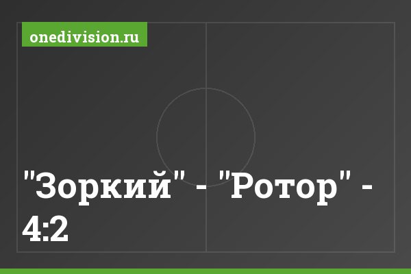 "Зоркий" - "Ротор" - 4:2 "Зоркий" - "Ротор" - 4:2