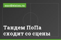 Тандем ПоПа сходит со сцены