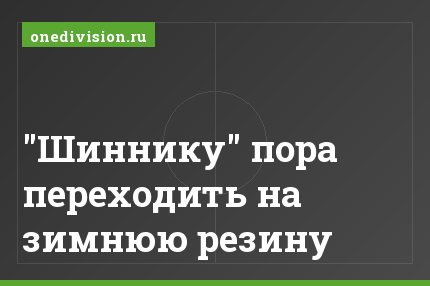 "Шиннику" пора переходить на зимнюю резину