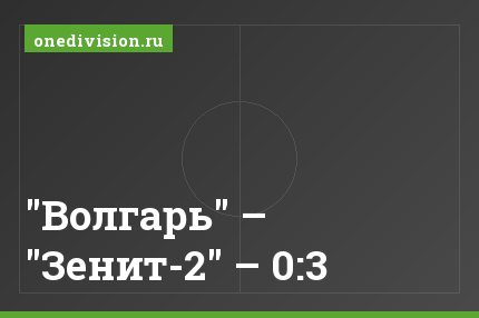 "Волгарь" – "Зенит-2" – 0:3