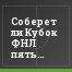 Соберет ли Кубок ФНЛ пять миллионов зрителей?