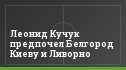 Леонид Кучук предпочел Белгород Киеву и Ливорно
