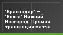 "Краснодар" – "Волга" Нижний Новгород. Прямая трансляция матча
