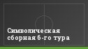Символическая сборная 6-го тура