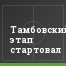 Тамбовский этап стартовал