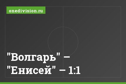 "Волгарь" – "Енисей" – 1:1