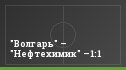 "Волгарь" – "Нефтехимик" –1:1