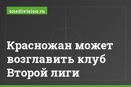 Красножан может возглавить клуб Второй лиги