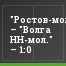 "Ростов-мол." – "Волга НН-мол." – 1:0