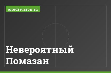 Невероятный Помазан