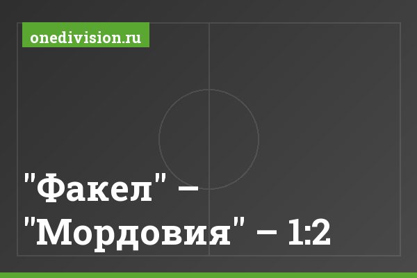 "Факел" – "Мордовия" – 1:2 "Факел" – "Мордовия" – 1:2