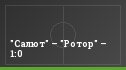 "Салют" – "Ротор" – 1:0