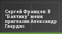 Сергей Францев: В "Балтику" меня пригласил Александр Гвардис