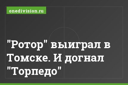 "Ротор" выиграл в Томске. И догнал "Торпедо"