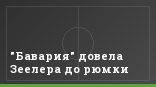 "Бавария" довела Зеелера до рюмки