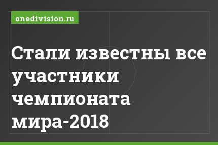 Стали известны все участники чемпионата мира-2018