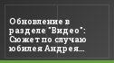 Обновление в разделе "Видео": Сюжет по случаю юбилея Андрея Тихонова