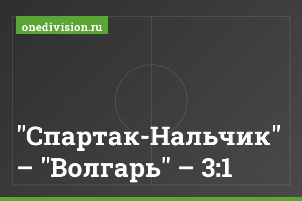 "Спартак-Нальчик" – "Волгарь" – 3:1 "Спартак-Нальчик" – "Волгарь" – 3:1