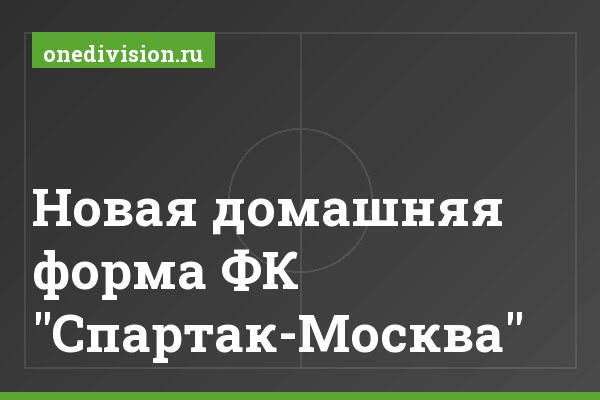 Новая домашняя форма ФК "Спартак-Москва" Новая домашняя форма ФК "Спартак-Москва"