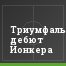 Триумфальный дебют Йонкера